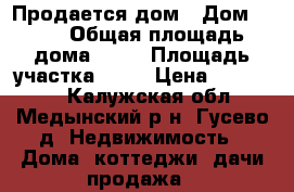 Продается дом › Дом ­ 13 › Общая площадь дома ­ 62 › Площадь участка ­ 50 › Цена ­ 650 000 - Калужская обл., Медынский р-н, Гусево д. Недвижимость » Дома, коттеджи, дачи продажа   